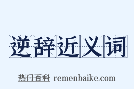 逆辞近义词是什么意思的图片